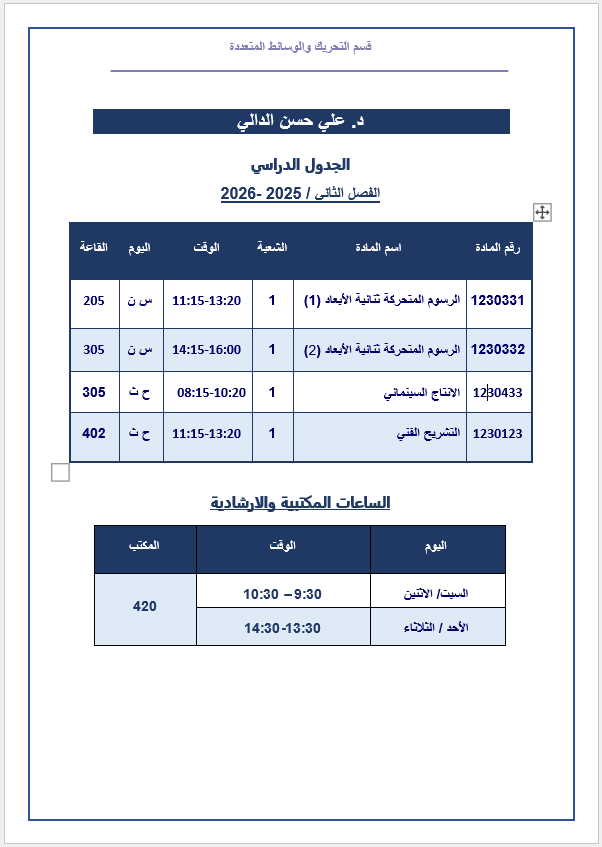 الجدول الدراسي والساعات المكتبية والارشادية